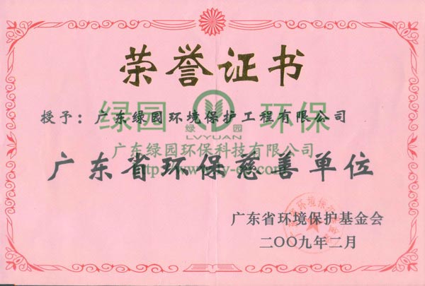 广东省环保慈善单位证书