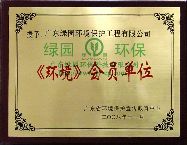 《环境》会员单位牌匾
