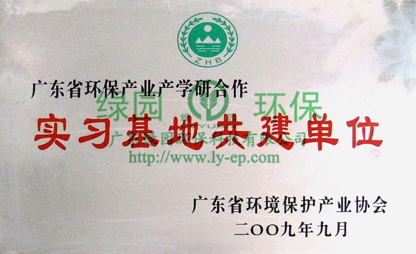 环保产业产学研合作实习基地共建单位牌匾