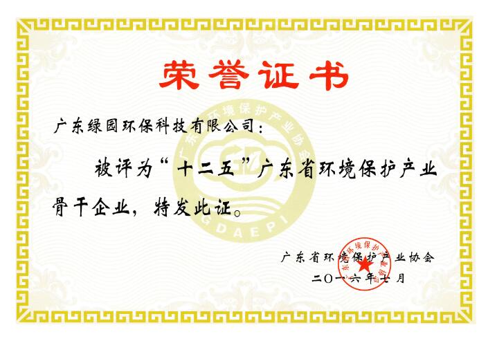 “十二五”广东省环境保护产业骨干企业