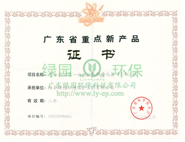 广东省重点新产品证书