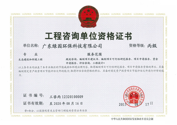 工程咨询单位资格证书