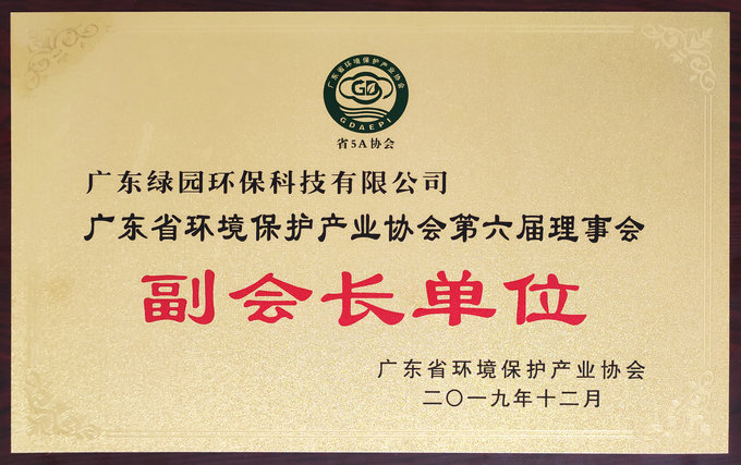 熱烈慶祝我司當選為廣東省環境環保產業協會副會長單位