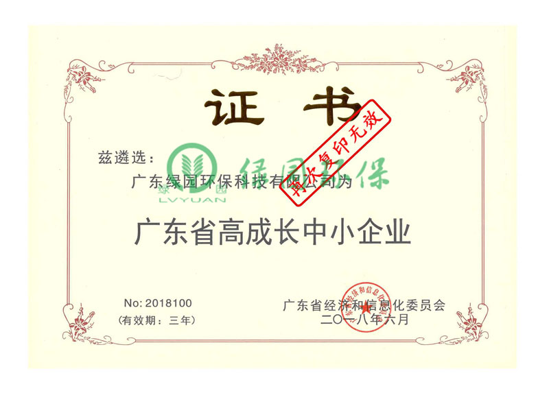 广东省高成长中小企业证书