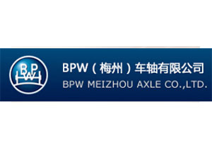 BPW（梅州）车轴有限公司